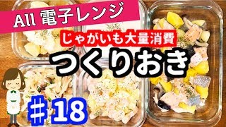 電子レンジで作り置きレシピ５品【じゃがいも大量消費】暑くて料理したくない時はコレ！