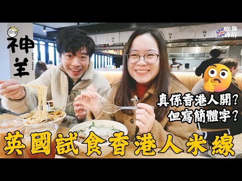 【試食】英國香港人米線 HOLY SHEEP 神羊🍜酸辣 麻辣 蕃茄 豬骨湯 串燒〡Camden Town〡倫敦地鐵有冇床蝨❓〡吃貨伴旅🇬🇧