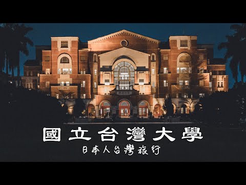 Taiwan Travel: National Taiwan University | Taipei