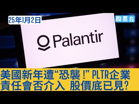 #美股盤前分析 美國新年遭“恐襲” PLTR企業責任會否介入 股價底已見? 大家記得訂閱畀個Like加入會員謝謝