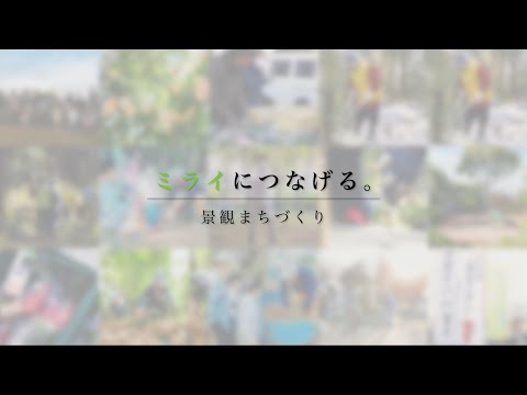 カシニワ ～ ミライにつなげる景観まちづくり～