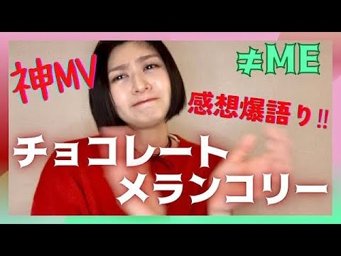 【ノイミー】神曲チョコメラMV感想！爆語り！