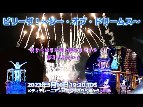 ビリーヴ！～シー・オブ・ドリームス～　東京ディズニーシー　メディテレーニアンハーバー立ち見　編集一部カットあり　2023/5/10 19:20