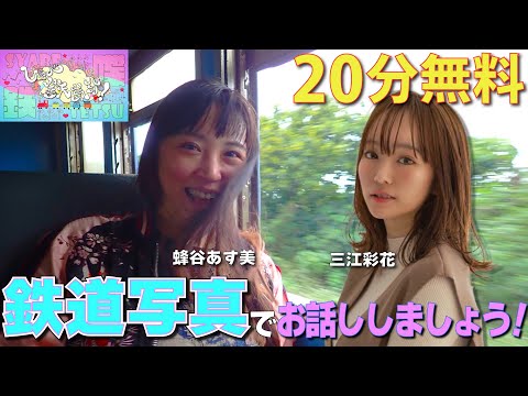 【 20分間無料ライブ配信「しゃべ鉄気分！」】ライブ内で皆様の鉄道写真、動画を紹介させてください！☆投稿方法は説明欄☆↓ SNS投稿お待ちしています！