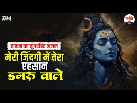 सावन का सुपरहिट भजन | मेरी जिंदगी में तेरा एहसान डमरू वाले #bhaktidhara #jukebox #sawanspecial