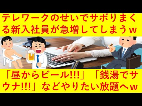 【悲報】テレワークのせいでサボりまくる新入社員が増加してしまうｗｗｗｗｗ「昼からビール！」「銭湯でサウナ！」「人気ラーメン店に30分並びました！ｗ」などやりたい放題へｗｗｗｗ【裏山w】