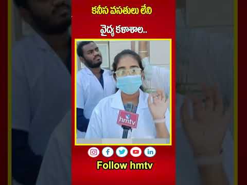 కనీస వసతులు లేని వైద్య కళాశాల.. |  komaram bheem asifabad | hmtv