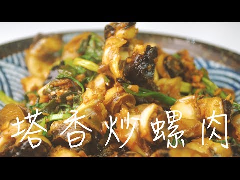 【塔香炒風螺】料理影片！不辣卻入味！