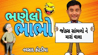 New Gujju Comedy Jokes 2024||ભણેલો ભાભો || Navsad Kotadiya