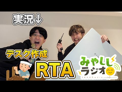 【DIY】デスク作成RTA 実況：友達のシバタくん【みやししラジオ】