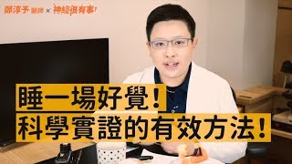 失眠淺眠睡不好該怎麼辦？- 神經很有事 x 鄭淳予醫師