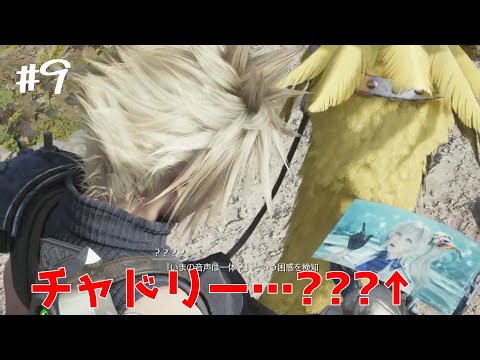 【FF7リバース】#9　チャドリー、妹とかおったんか！？