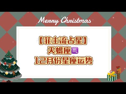 [菲主流占星]天蝎座12月份星座运势