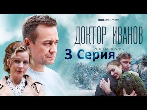 Доктор Иванов -Родная кровь-3 серия /Новые испытания для Иванова, которые он будет решать в одиночку