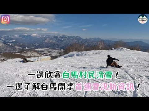 一邊欣賞白馬村民滑雪！一邊了解白馬開季首週雪況新資訊！【2024-2025 滑雪VLOG】