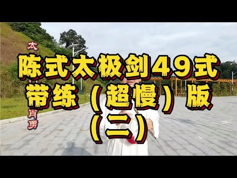 学好太极剑，跟着老师练，陈式太极剑49式超慢版背向演示（二）