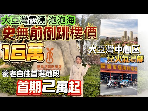 史無前例跳樓價！童叟無欺所見即所得【大亞灣霞湧-泡泡海】16萬買大亞灣中心區 仲可按揭首期2萬起！37平1房1廳|煙火氣濃郁 養老自住首選地段！視野開闊 冇遮擋#大亞灣 #霞湧 #筍盤 #惠州樓盤