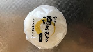 【スイーツ（JAPAN sweets）】酒まんじゅう（こしあん）Sake steamed buns (koshian)「山崎製パン（YAMAZAKI）」