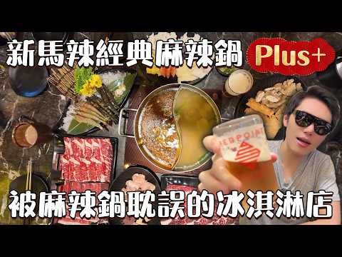 新馬辣經典麻辣鍋Plus+ 被麻辣鍋耽誤的冰淇淋店 #台中吃到飽 #吃到飽 #Buffet #TaiwanBuffet #哈根達斯 #莫凡彼  #新馬辣 #麻辣鍋 #火鍋