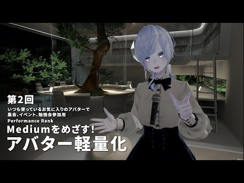 【第2回】VRchat、Unityでアバター軽量化【VeryPoor→Medium】