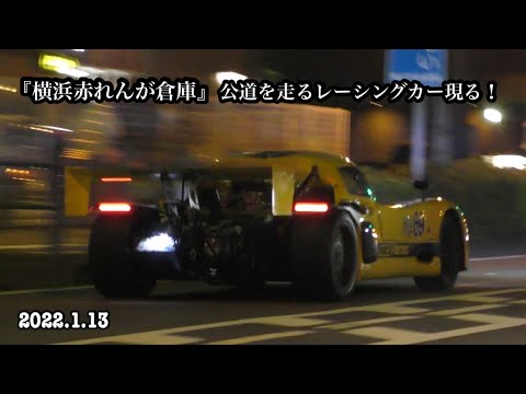 2022.1.13(木)『横浜赤レンガ倉庫』公道を走るレーシングカーやポルシェRWBなどのスーパーカーナイトミーティングが開催されました！