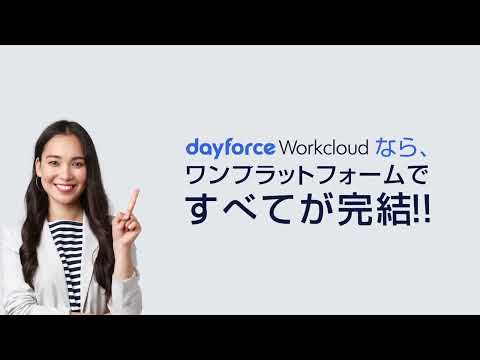 Dayforce WorkCloud サービス紹介ビデオ