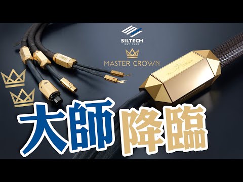 【CC 中文字幕】Siltech  大師降臨・威力再闖高峰