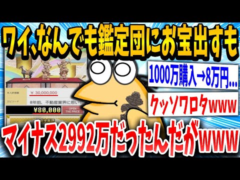 【2ch面白いスレ】わい君、「なんでも鑑定団」に1000万で買った骨董品を出すもニセモノだった...【ゆっくり解説】