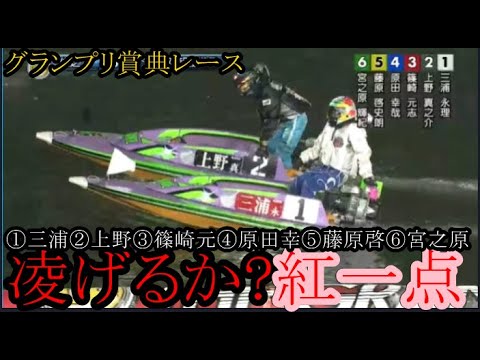 【グランプリ競艇】注目賞典レース！①三浦永理VS②上野真之介③篠崎元志④原田幸哉⑤藤原啓史朗⑥宮之原輝紀