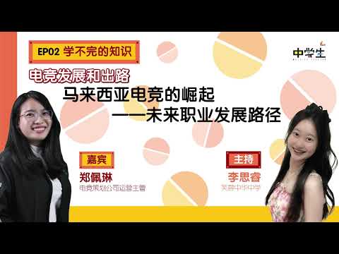 第二季《学不完的知识》EP02  电竞发展和出路：马来西亚电竞的崛起——未来职业发展路径