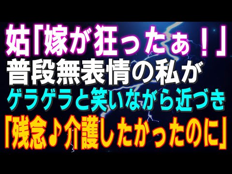 【スカッとする話】義母「嫁が狂ったぁ！」普段無表情の私がゲラゲラと笑いながら近づき「残念♪介護したかったのに」義母「同居解消よ！」