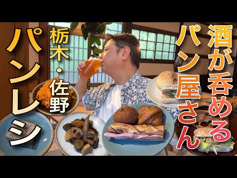 お酒が呑める絶品パン屋さん‼️【栃木県佐野市　パンレシ】