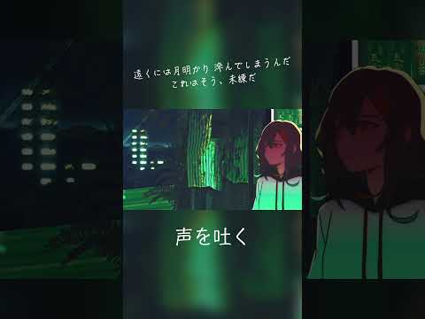 声を吐く - 終電間際≦オンライン。 #終電間際オンライン #春茶 #shorts