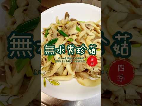 🤭很多人不知道這道菜不加水會有多美味！#music #classic #料理 #cooking #廚房 #四季哥的小廚房 #四季食堂 #美味關係