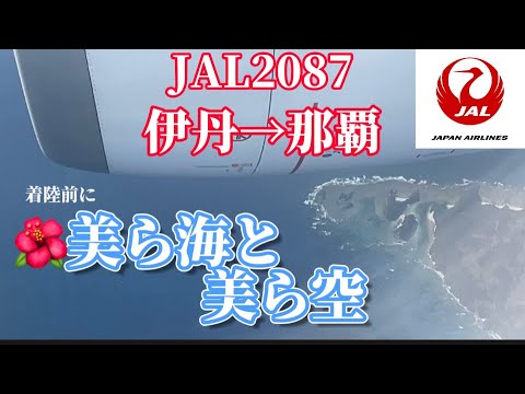 【JAL】 JAL2087 伊丹→那覇　綺麗な島と海が見えました