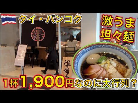 ラーメン一杯2,000円当たり前のタイ・バンコクに日本でミシュラン取得したラーメン屋が来た！！