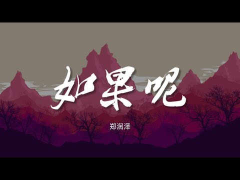 如果呢 - 郑润泽【动态歌词/Music Lyrics】