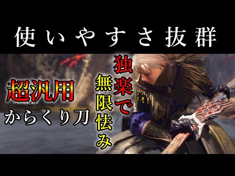 活人流で使いやすさ抜群の超汎用からくり刀装備【ワイルドハーツ】【ゆっくり解説】