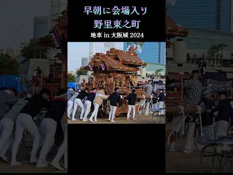 早朝に会場入り❗野里東之町/太陽の広場『地車 in 大阪城 2024』