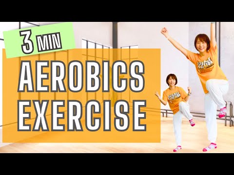 【 3min 】 楽しく燃焼！エアロビクスエクササイズ AEROBICS DANCE EXERCISE