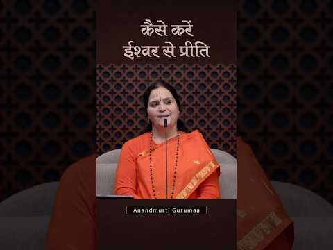 कैसे करें ईश्वर से प्रीति #anandmurtigurumaa #gurumaa #ishwara #shorts