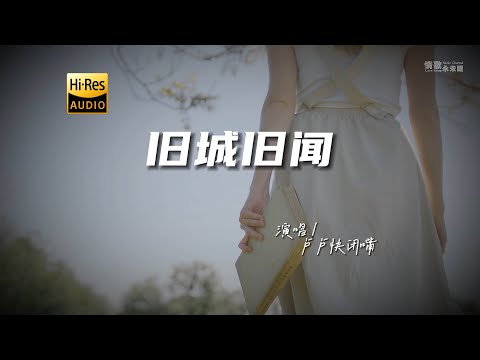 卢卢快闭嘴 - 旧城旧闻♫『动态歌词 | 高音质 | 每日歌单推荐』