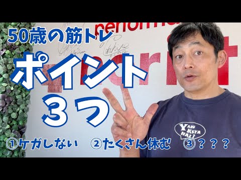 50歳の筋トレ　ポイント3つ　①ケガしない　②たくさん休む　③？？？