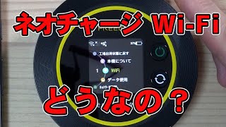 【ネオチャージWi-Fi】2週間ガチで使ってみて実際どうなのレビュー