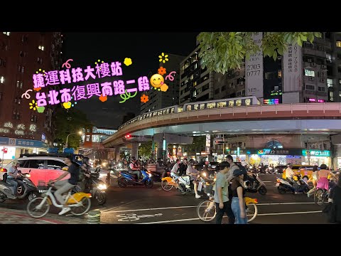 捷運科技大樓站‼️下班下課覓食ing🤣🤓車多 人多 實況😱台北市大安區復興南路二段 ‼️Taipei MRT Technology Building Station