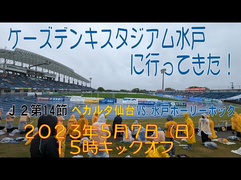 アウェイ水戸戦に行ってきた！2023年5月7日