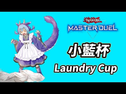 【遊戲王 Master Duel】小宇舉辦的小藍杯 14:00開打 可能會提早開先閒聊 報名網站置頂