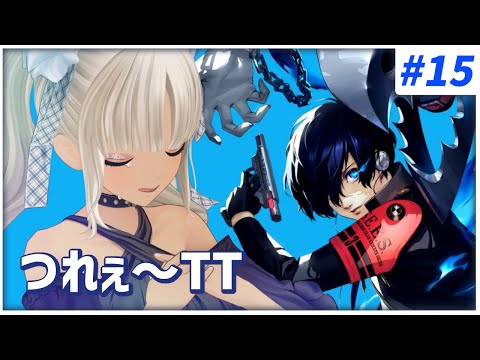 【#15  ペルソナ3リロード/P3R】いろいろとしんどい、10月※ネタバレ注意※【にじさんじ/轟京子】