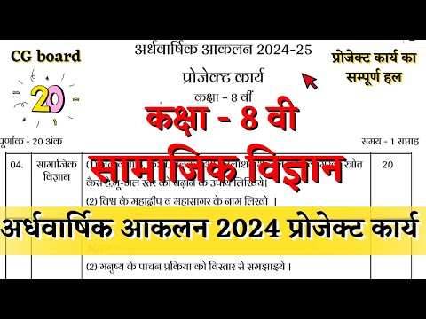 अर्धवार्षिक आकलन कक्षा 8वी सामाजिक विज्ञान प्रोजेक्ट कार्य 2024 | ardhvarshik aklan class 8 project