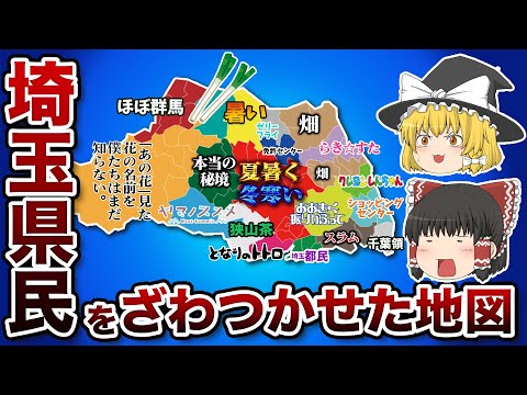 埼玉県の偏見地図【おもしろい地理】